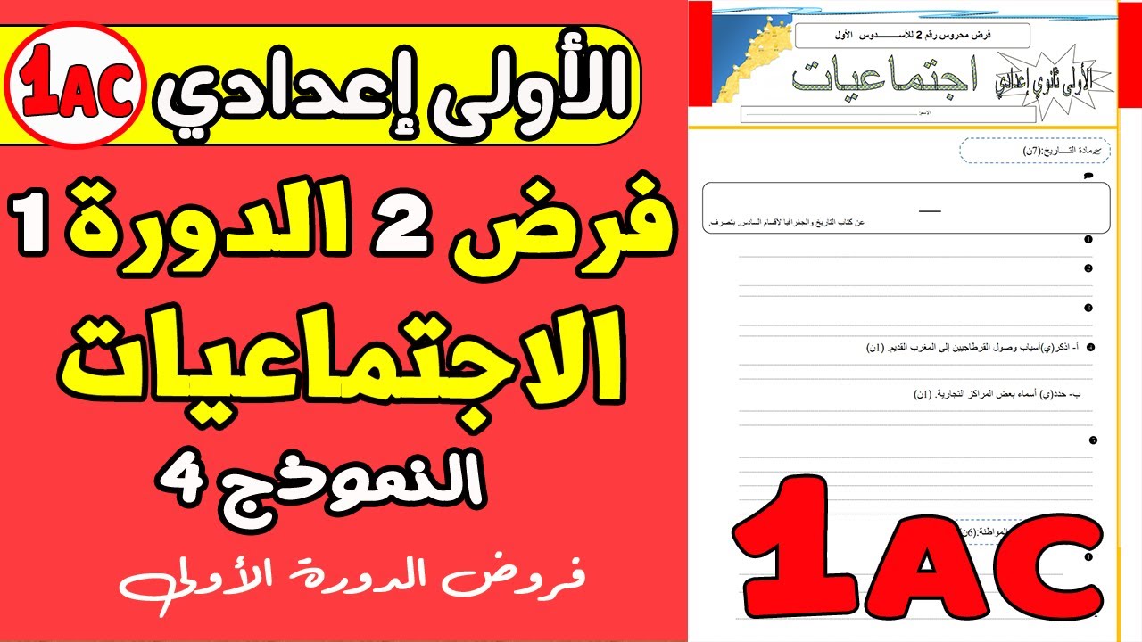 فروض الاولى اعدادي الدورة الاولى  | فرض الثاني الدورة الأولى مادة الاجتماعيات الاولى اعدادي نموذج 4