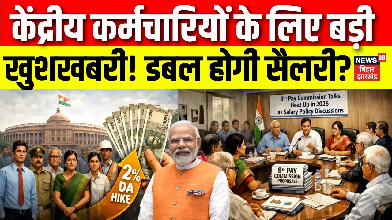 8th Pay Commission : केंद्रीय कर्मचारियों के लिए बड़ी खुशखबरी! | Salary Hike | DA Hike | N18V
