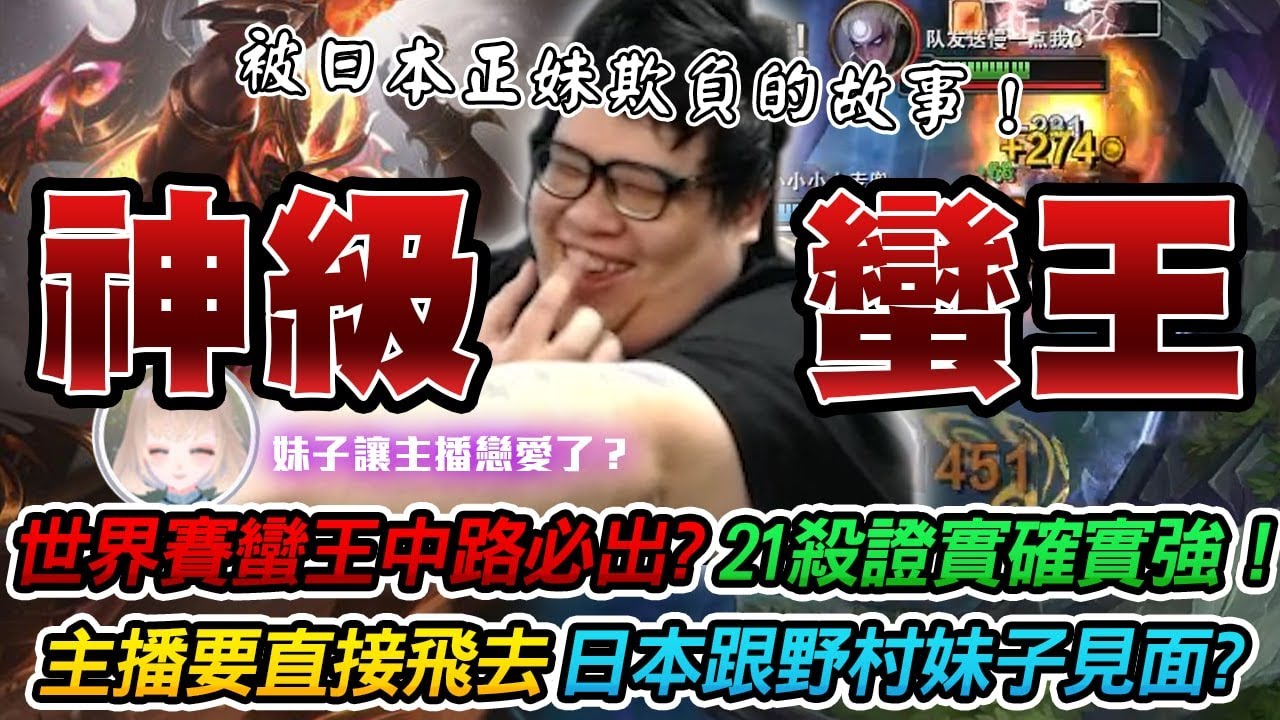 【Stanley】神級中路蠻王教科書！無情打線跑上跑下各種dive！世界賽蠻王中路必出！？２１殺飲血戰槌+奪破這套路太牛了！幫問野村我在日本被妹子嘲笑到底是在笑啥好嗎...？