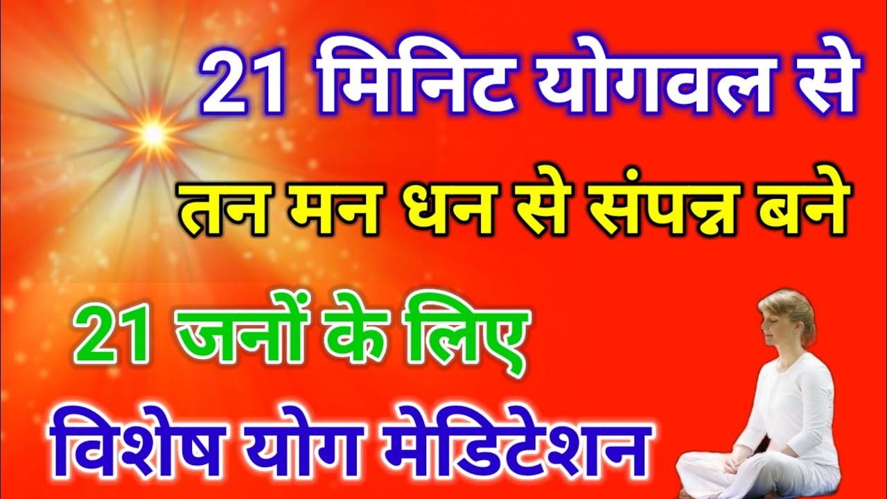21 मिनिट योगवल से तन मन धन से संपन्न बने 21 जनों के लिए विशेष मेडिटेशन l 