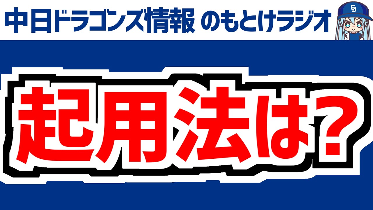 3月19日(木)　のもとけラジオ/今日の中日ドラゴンズ要素　合流！高橋宏斗 金丸 メヒアがWBCから合流！アブレウ来日！起用法は？、柳 櫻井 マラー 涌井がロッテ戦へ？、山口一郎さん 新宝島 記念曲