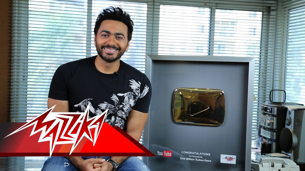 Mazzika Surpassing 1,000,000 Subscribers -Tamer Hosny جائزة المليون مشترك من يوتيوب - تامر حسني