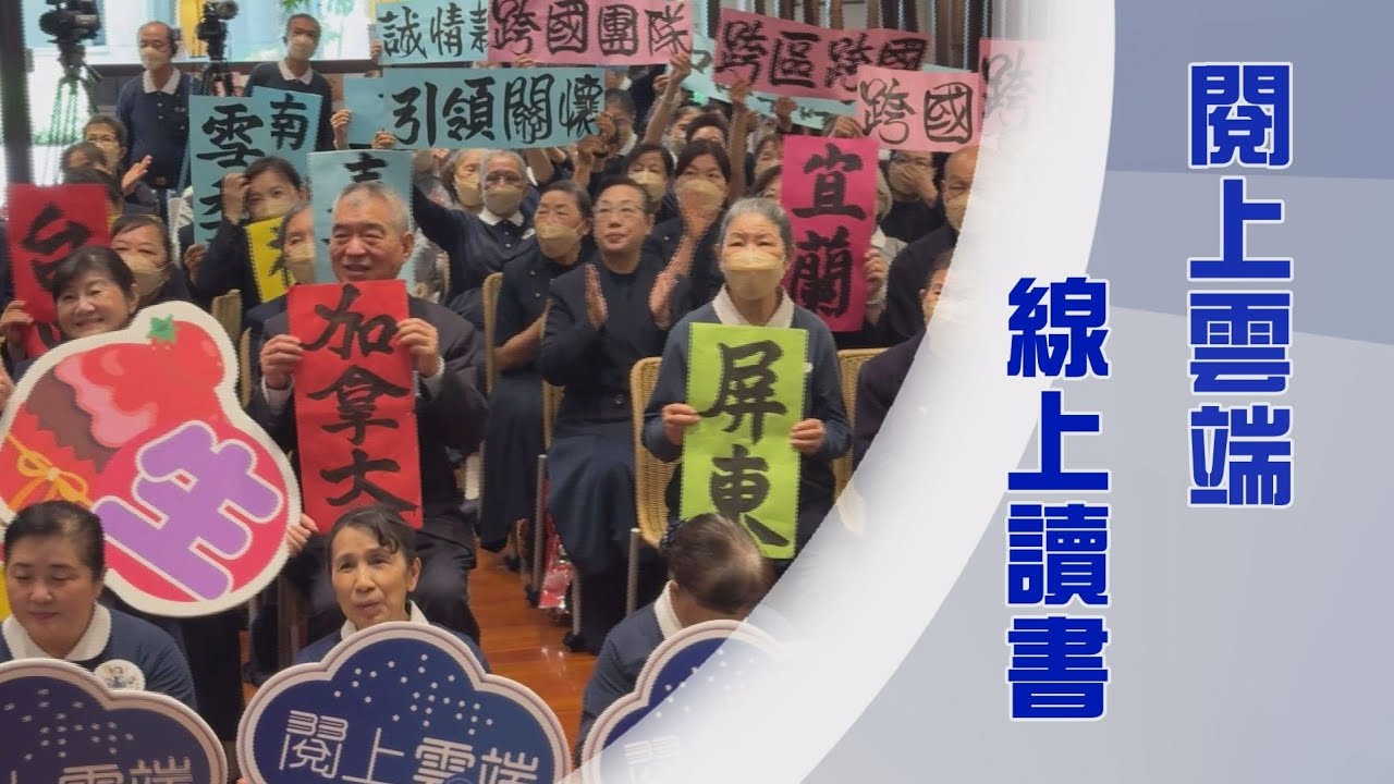 慈濟高雄線上讀書會｜閱上雲端｜高雄針線情團隊｜法水普潤淨塵垢｜證嚴上人｜人間菩提 20250820