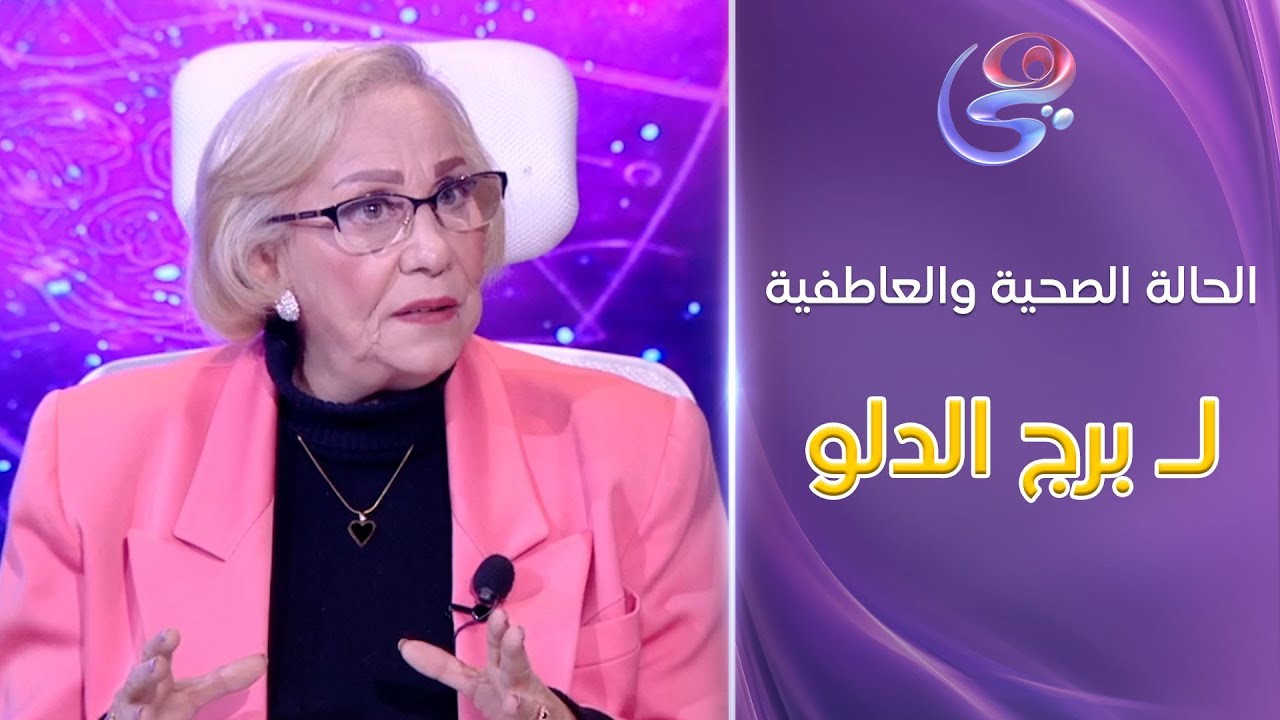 عالم الأبراج - الحالة الصحية والعاطفية لـ برج الدلو والتوافق العاطفي بين برج الجدي وبرج الأسد