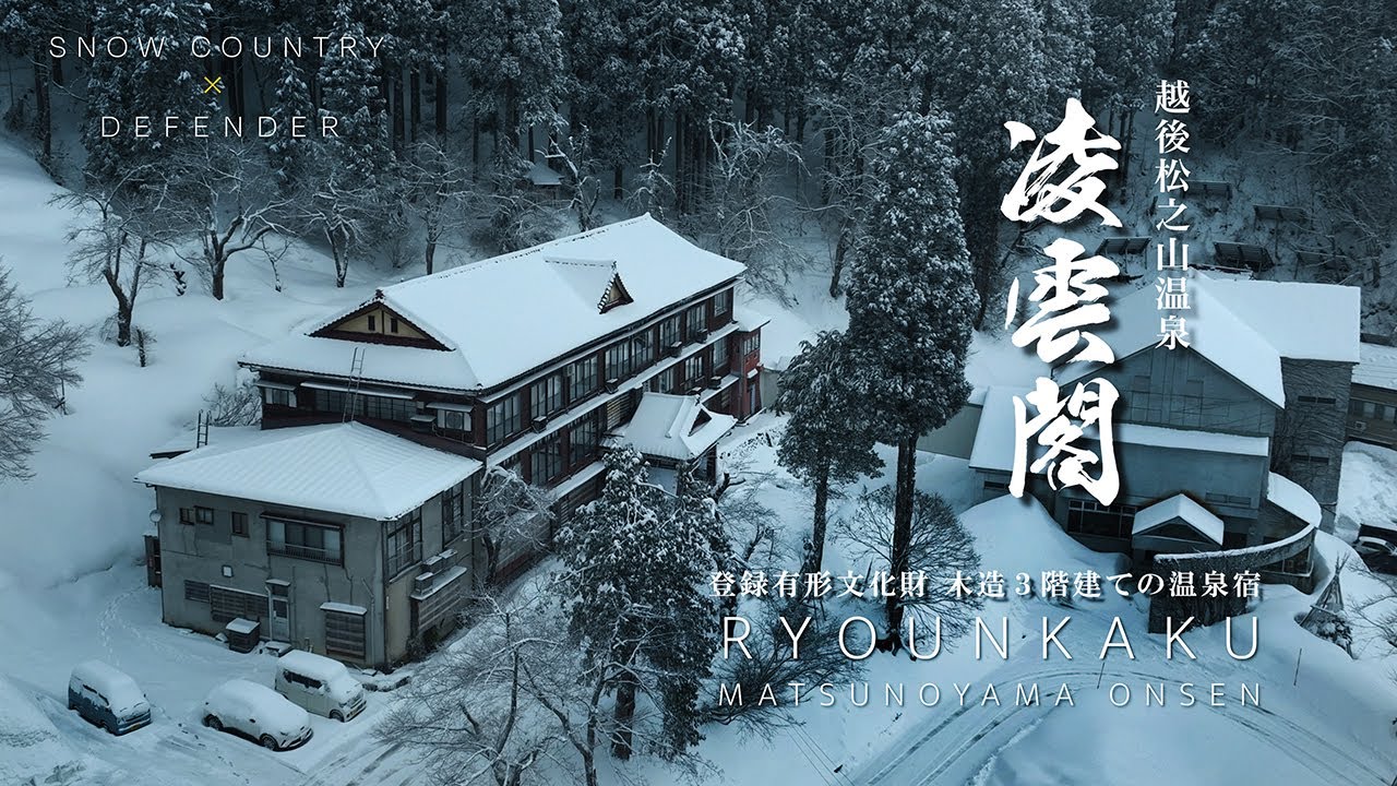 越後松之山温泉 凌雲閣｜新潟県｜木造三階建て登録有形文化財の宿に泊まってみた｜一泊二食｜日本屈指の豪雪地帯 700年の歴史をもつ日本三大薬湯｜DEFENDERで行く雪国ひとり旅【ぶらり#144】