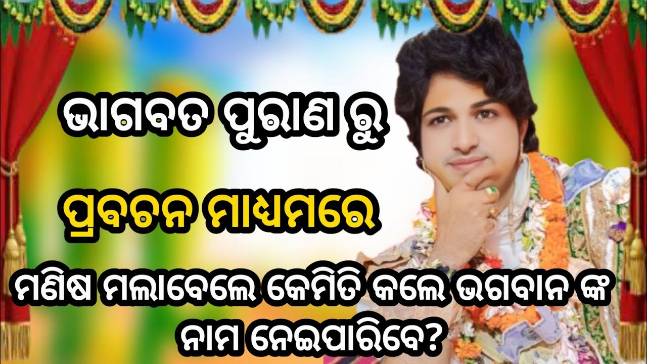ମଣିଷ ମଲାବେଲେ କେମିତି କଲେ ଭଗବାନ ଙ୍କ ନାମ ନେଇପାରିବେ? //ajit dash bhagabata parayana bharasuja