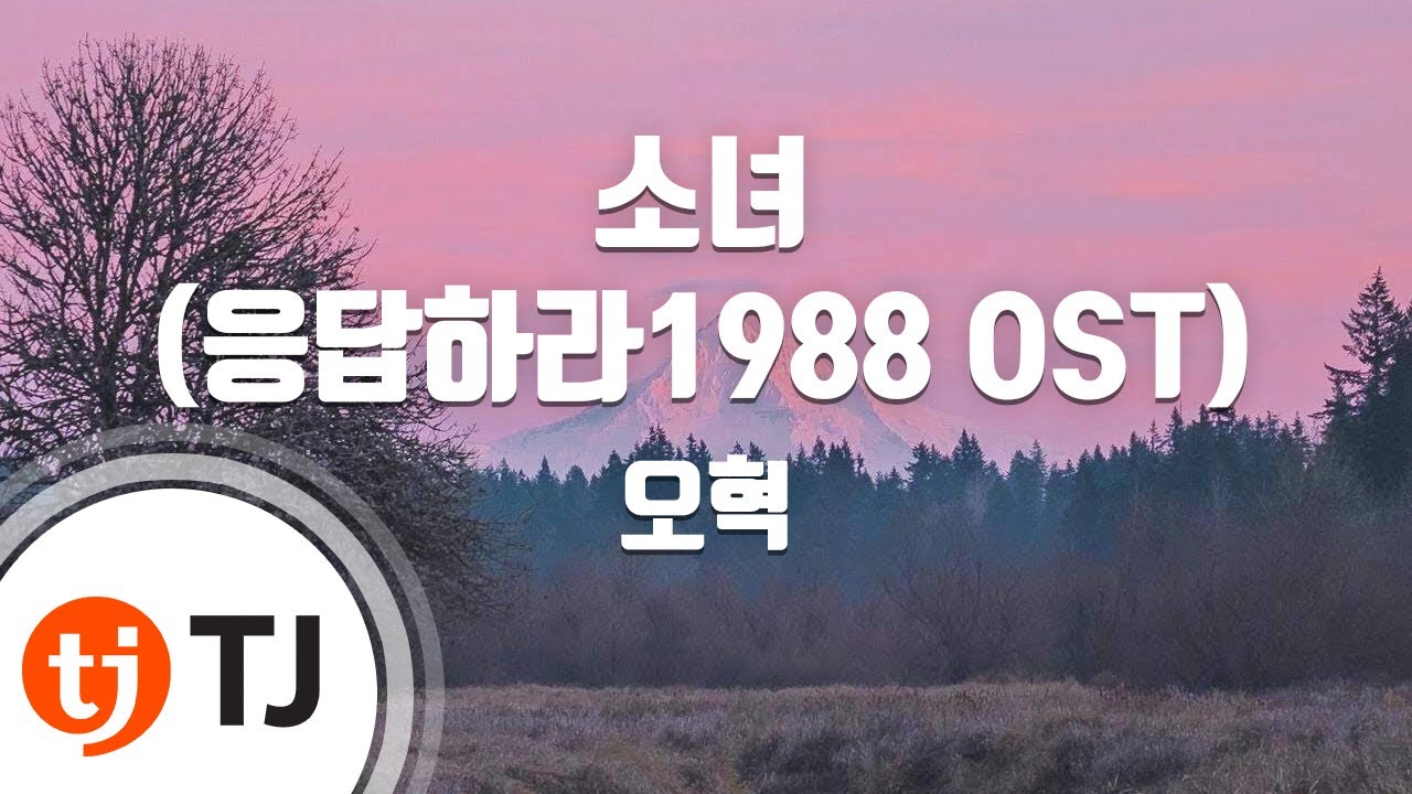 [TJ노래방] 소녀(응답하라1988 OST) - 오혁 / TJ Karaoke