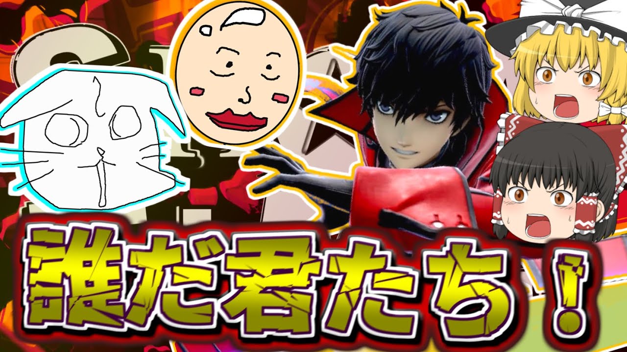 【スマブラSP】コラボ相手もまともに復帰阻止ができない世界【ゆっくり実況】【SSBU】
