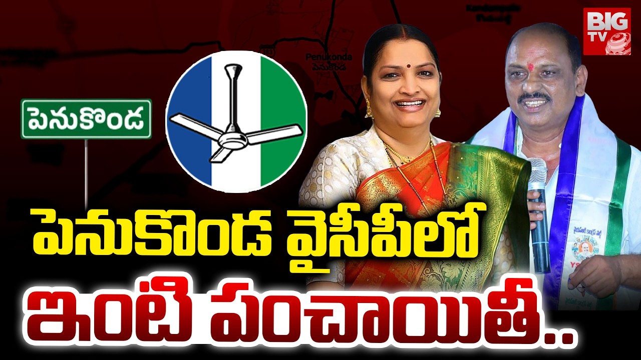 Usha sri Charan Vs Shankarnarayana | Penugonda YCP War | పెనుకొండ వైసీపీలో ఇంటి పంచాయితీ..| BIG TV