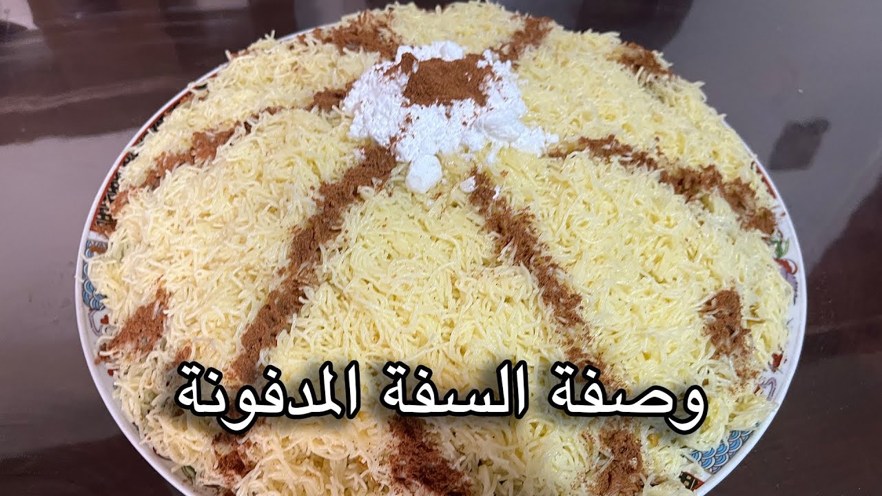 أحسن سفة مدفونة دقتها فحياتي 😍 سر المذاق الخطير!