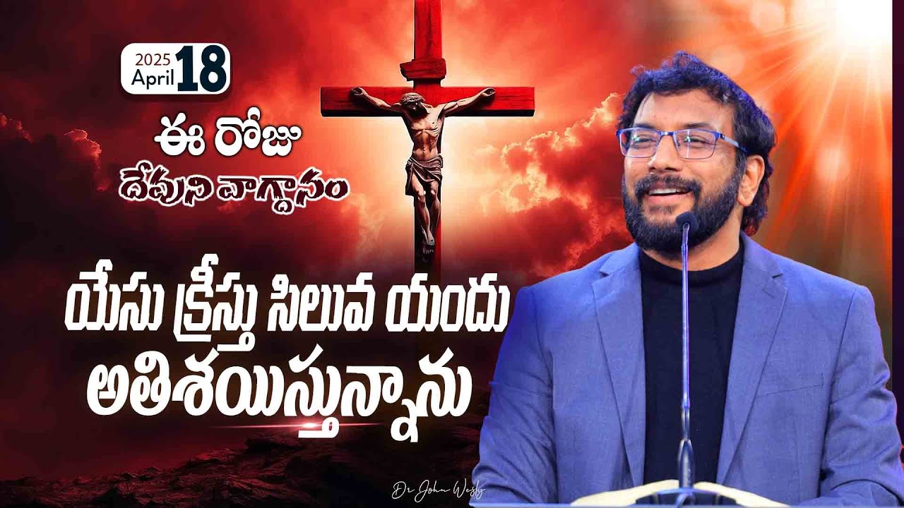 Daily Bible Promise | ఈ రోజు దేవుని వాగ్దానం | 18 ఏప్రిల్ 2025 | John Wesly Ministries