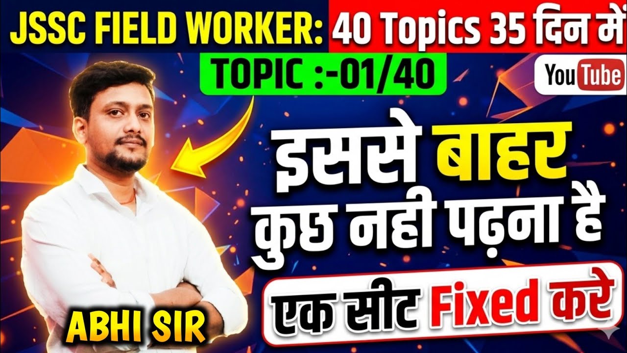 JSSC FIELD WORKER | TOPIC -01/40 | यहीं से सवाल रहेंगे | ONE SHOT VIDEO | INDIAN GK | JHARKHAND GK