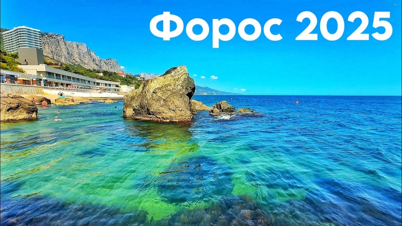 Форос сегодня — чистейшее море. Пляжи, цены. Форосский парк, церковь. Байдарские ворота. Крым 2025