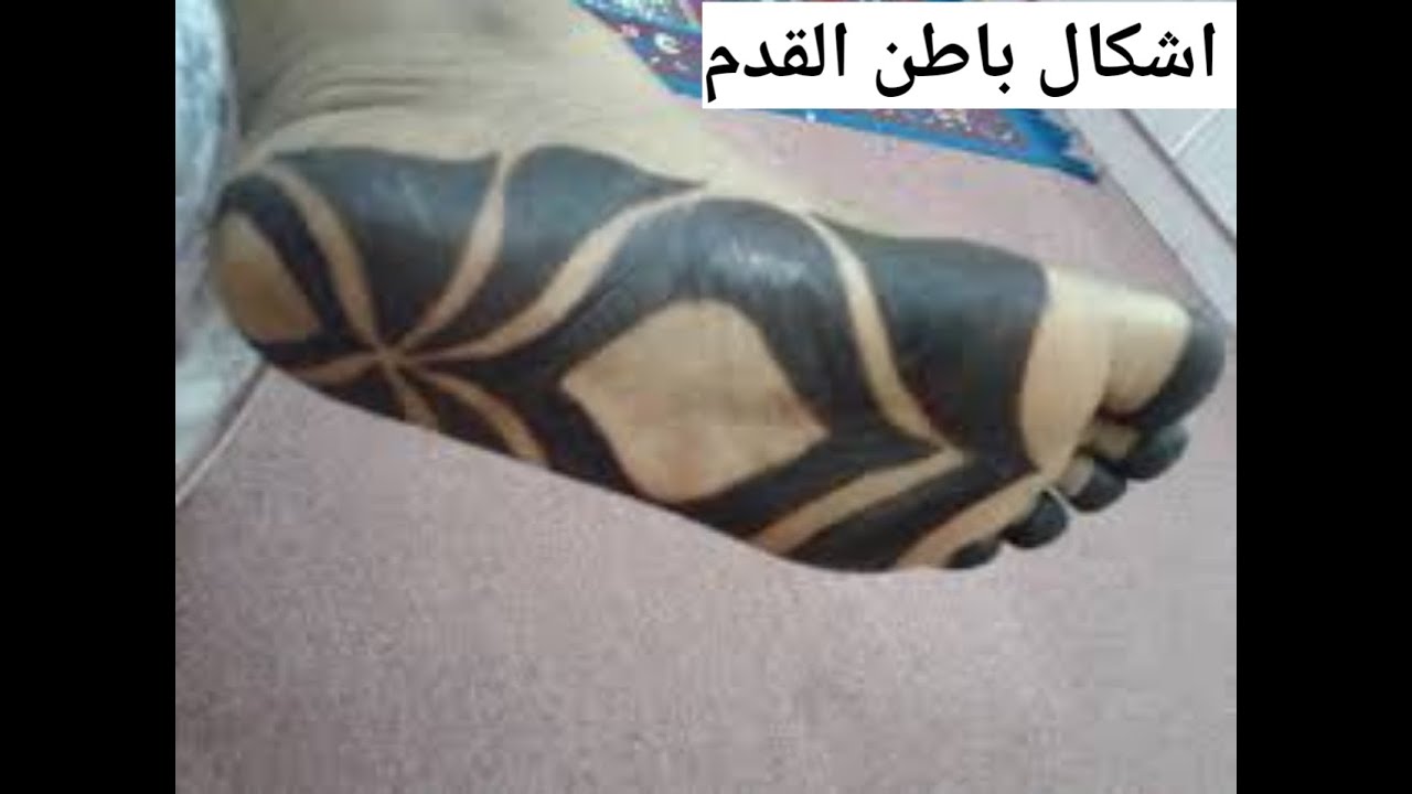اشكال حنه باطن القدم