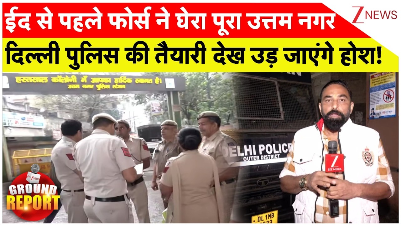 Ground Report: ईद से पहले फोर्स ने घेरा पूरा उत्तम नगर, दिल्ली पुलिस की तैयारी देख उड़ जाएंगे होश!