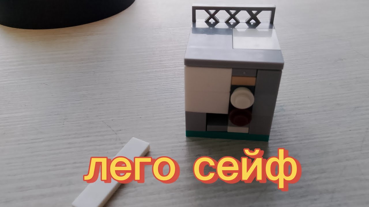 Лего сейф легко без техник деталей