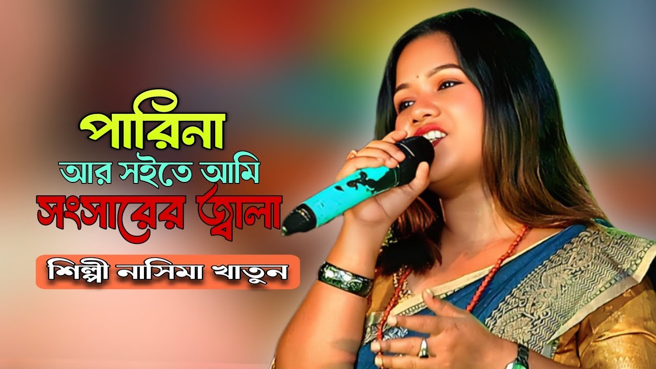 পারিনা আর সইতে আমি সংসারের জ্বালা || Pari Na Ar Soite Ami || নাসিমা খাতুন || Nasima Khatun