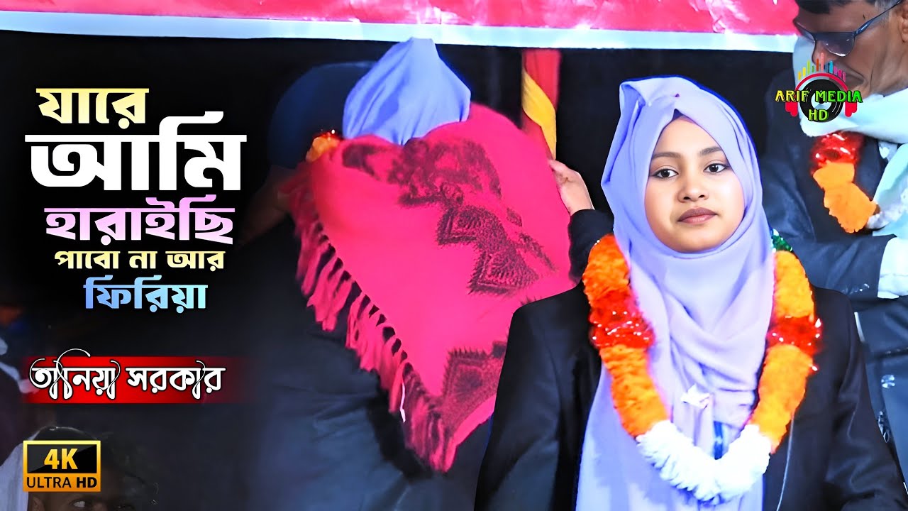 যারে আমি হারাইছি পাবো না আর ফিরিয়া | তানিয়া সরকার | Jare Ami Haraisi | Arif Media HD