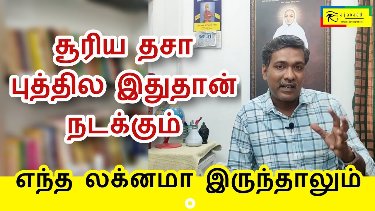 சூரியன் தசா புத்தி என்ன நடக்கும் Surya dasa pukthi Astrology jothidam jathagam rajanadi Parthiban