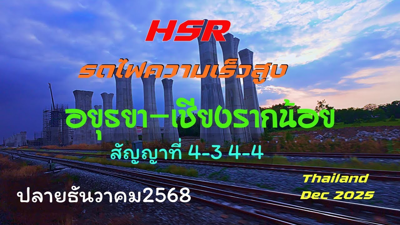 การก่อสร้างทางรถไฟความเร็วสูงสัญญาที่4-3 4-4 จากอยุธยาถึงเชียงรากน้อยปลายธันวาคม2568