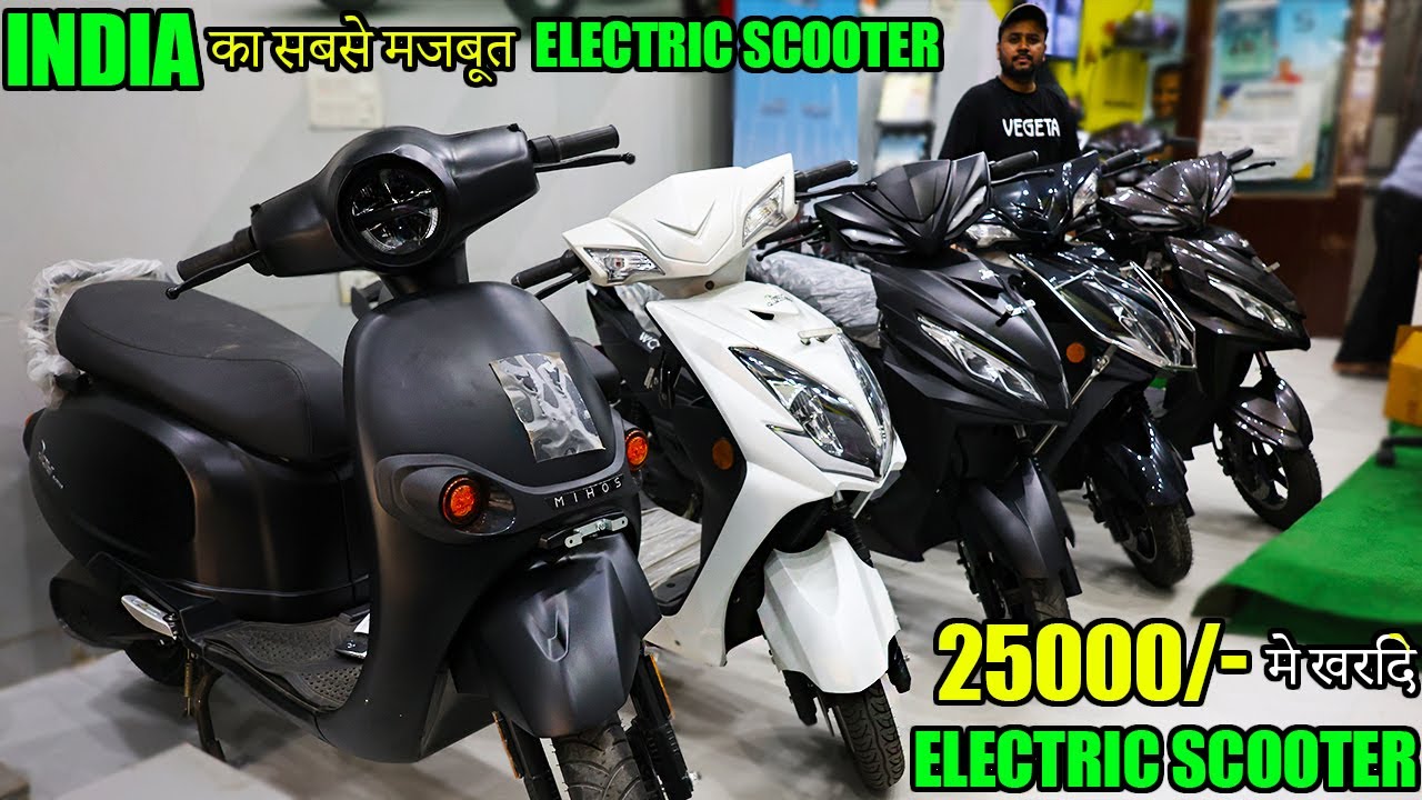 Cheapest electric scooters₹25,000 में ,electric scooters in india, electric scooty price in india