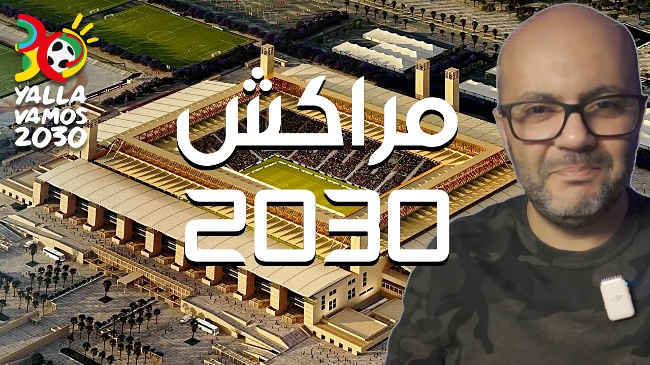 الأشغال الضخمة التي تنتظر ملعب مراكش من أجل 2030 !  🇲🇦🏟️🔥  #yallavamos2030