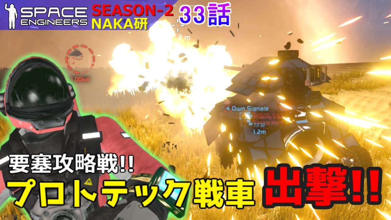 Space Engineers [S2-33] 要塞攻略戦!!プロトテック戦車...出撃!!!　～戦車戦未経験者が語る戦車のあるべき姿とは～