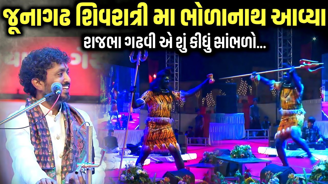 જૂનાગઢ શિવરાત્રી મા ભોળાનાથ આવ્યા | Rajbha Gadhvi | Jadav Gadhvi Loksahitya
