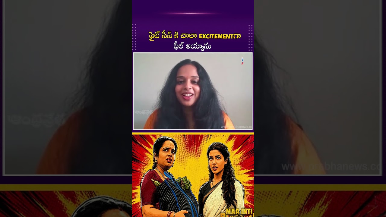 ఫైట్ సీన్ కి చాలా excitementగా ఫీల్ అయ్యాను|Maa Inti Bangaram Actresss Manjusha Interview |Samantha