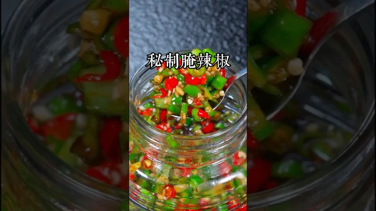 這是一位台北神秘的辣椒大王分享給我的醃辣椒做法，全程不用加一滴水，你可能不信，他就是靠這個醃辣椒在台北扎了根，買了房又買了車，今天就把它酒後說漏嘴的秘訣偷偷告訴大家，趕快收藏 #美食教程 #家庭菜