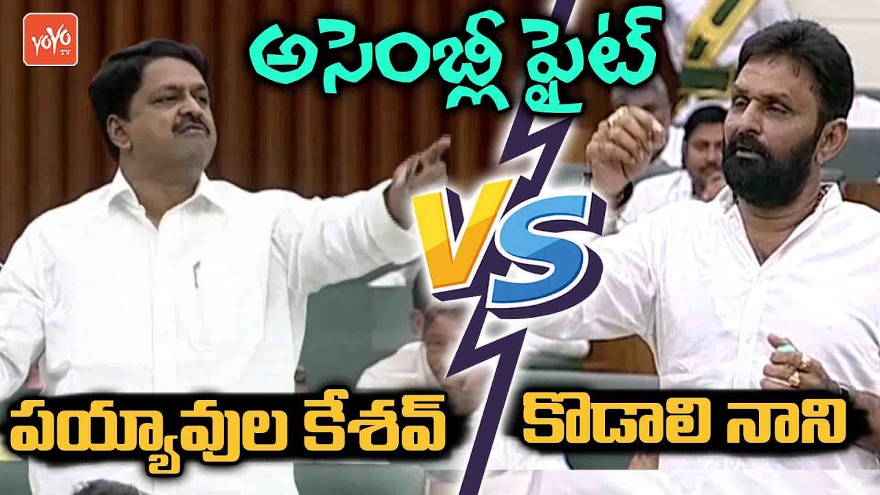 Payyavula Keshav VS Kodali Nani In AP Assembly | Chandrababu Vs YS Jagan | YOYO TV