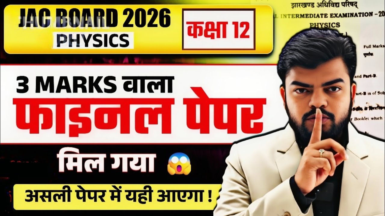लीक हुआ 3 Marks Final Paper 😱 | JAC Board 2026 Physics | Class 12 Physics Important Questions