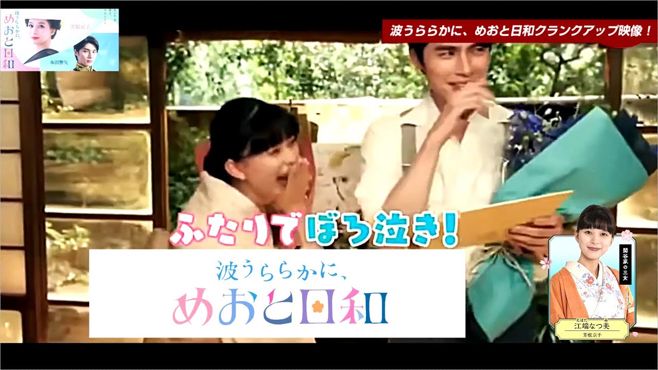 「波うららかに、めおと日和」本田響矢＆芳根京子クランクアップ映像！