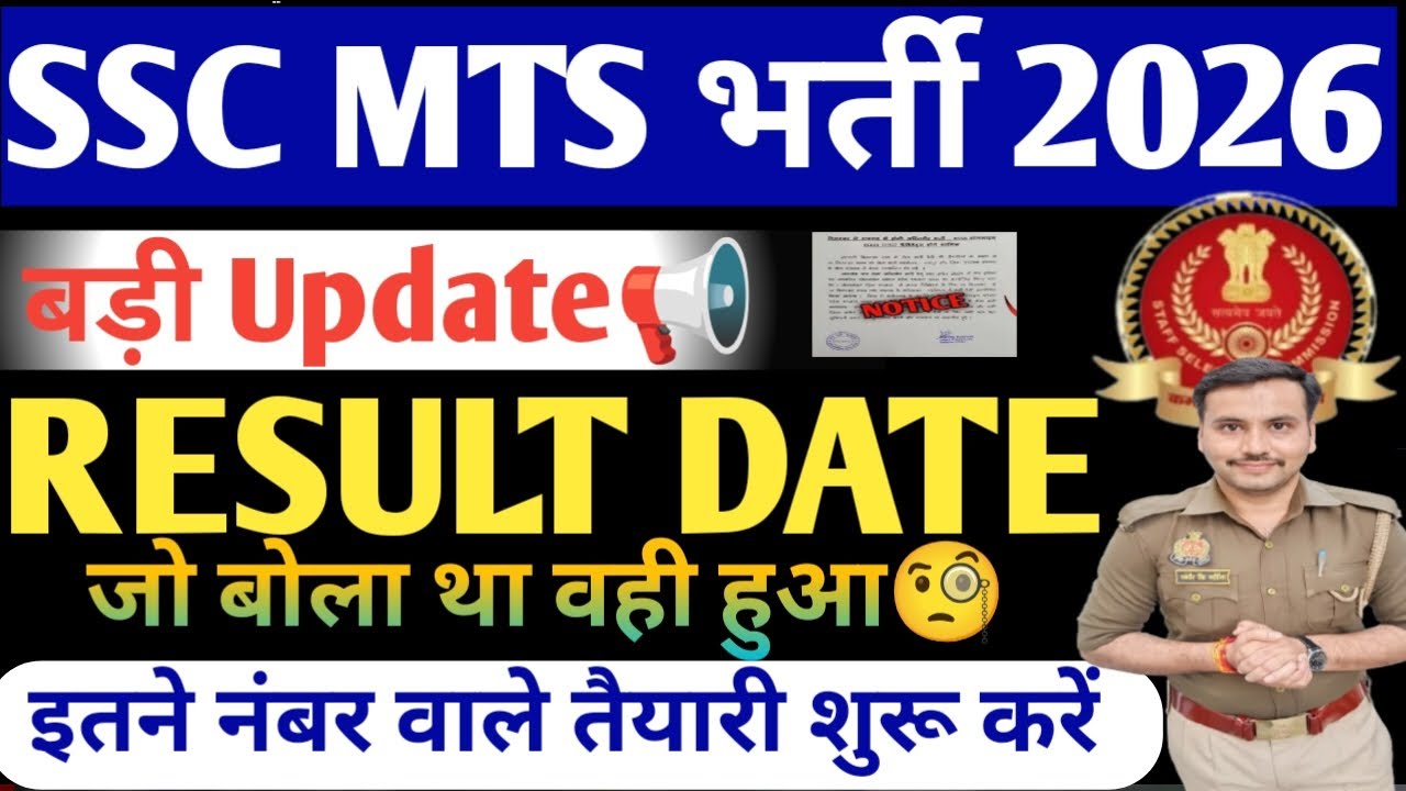 SSC MTS RESULT DATE 2026| SSC MTS/ Havaldar Result Kab Tak Ayega| SSC MTS Expected Cutoff 2026
