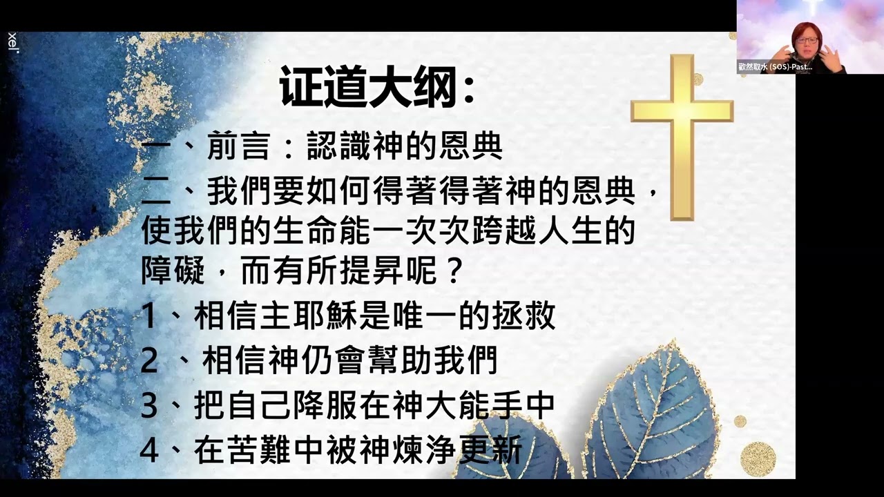 【歡然取水事工】《突破— 生命的得勝和更新 》｜廖志縈 Pearl 牧師｜2026/02/01