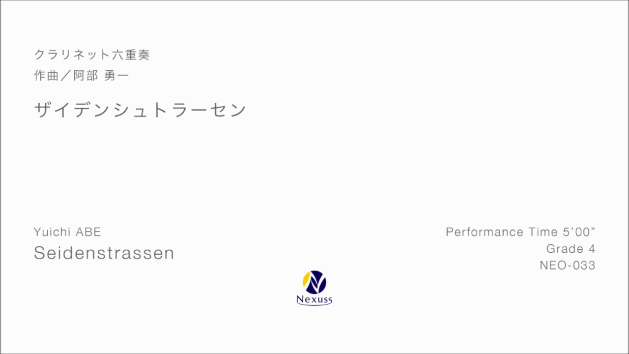 【Cl.六重奏】ザイデンシュトラーセン (Seidenstrassen)
