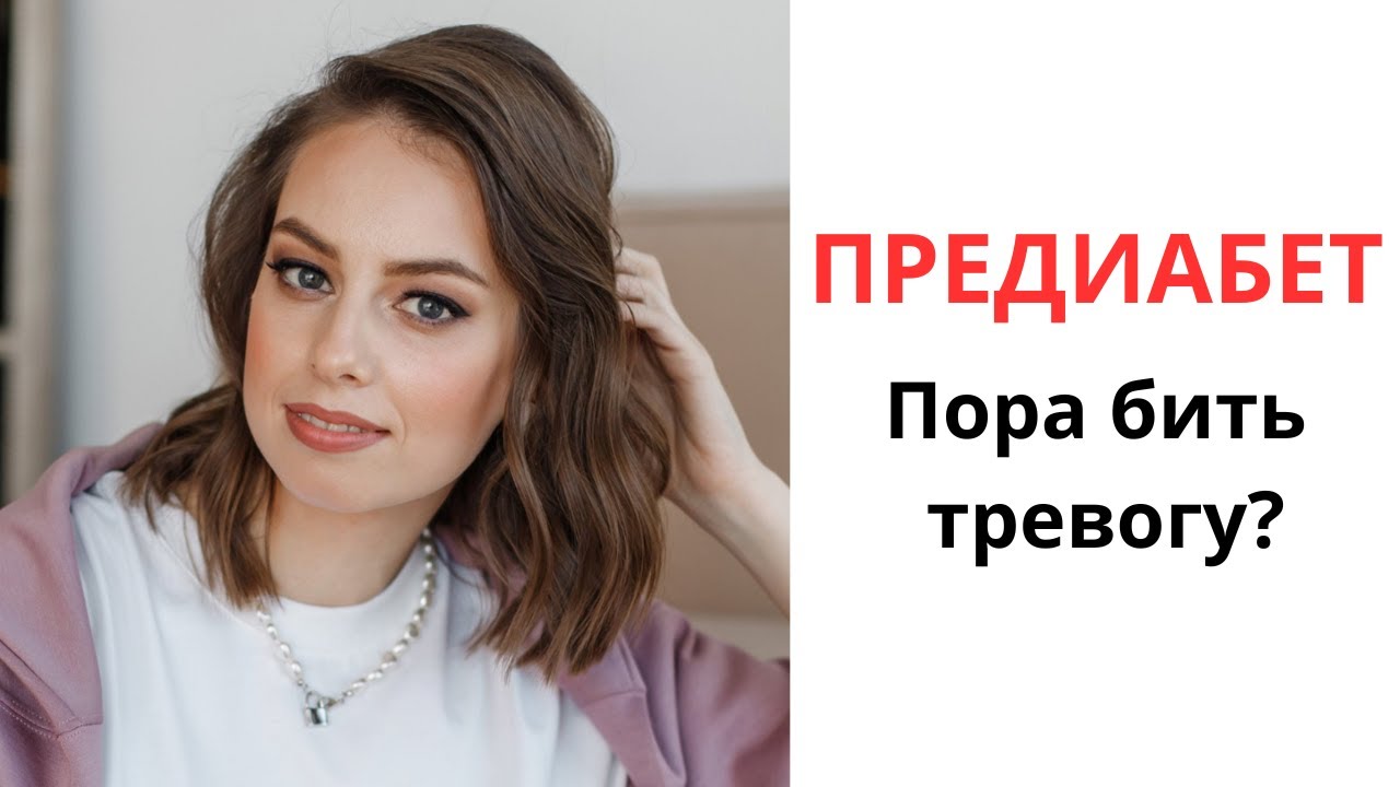 Предиабет. Что делать? Как защитить себя от развития сахарного диабета 2 типа?