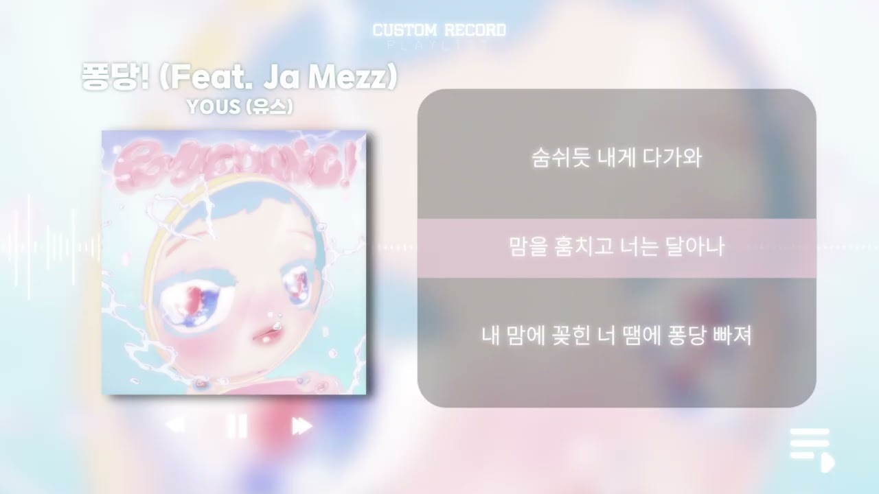 퐁당! (Feat. Ja Mezz) - YOUS (유스) [ Lyric Video ]