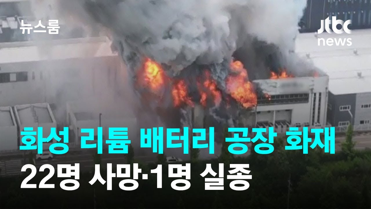경기도 화성 리튬 배터리 공장 화재…22명 사망·1명 실종 / JTBC 뉴스룸