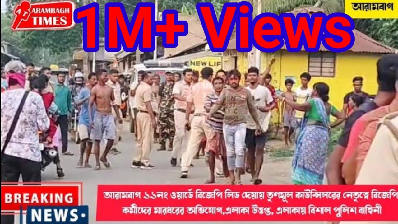 আরামবাগ ১১নং ওয়ার্ডে বিজেপি লিড দেয়ায় তৃণমূল কাউন্সিলরের নেতৃত্বে বিজেপি কর্মীদের মারধরের অভিযোগ