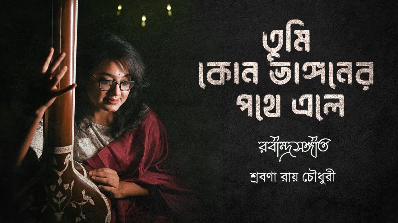 Tumi Kon Bhnagoner Pothe Ele | Rabindrasangeet | Shrabana | তুমি কোন ভাঙ্গনের পথে  । রবীন্দ্রসঙ্গীত