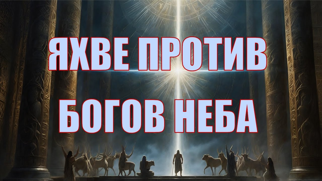 Божий суд над небесным воинством в книге пророка Исайи