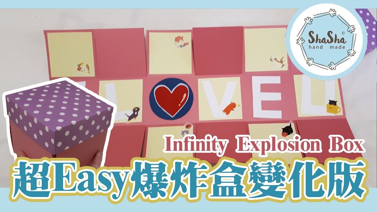 【莎莎瘋手作】卡片簡單上手! 無限爆炸卡│DIY-Infinity Explosion Box