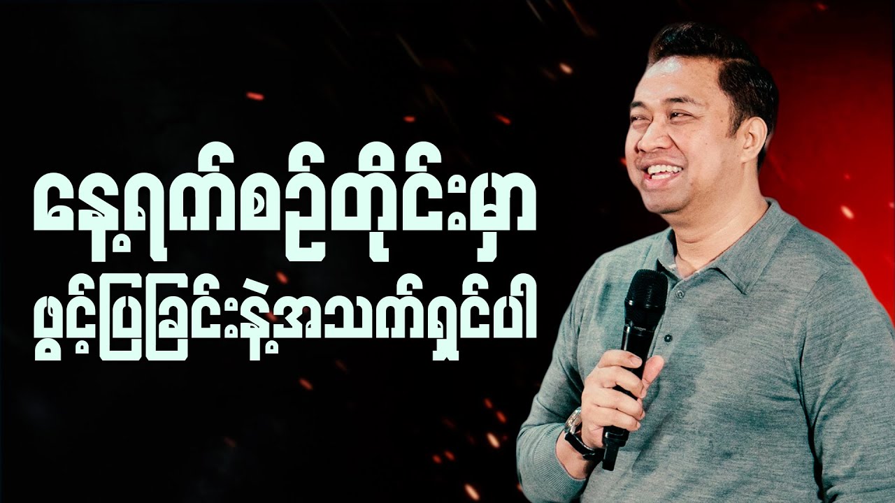Pastor David Lah | နေ့ရက်စဉ်တိုင်းမှာ ဖွင့်ပြခြင်းနဲ့အသက်ရှင်ပါ