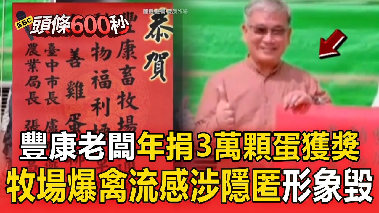 豐康老闆「年捐3萬顆蛋」曾獲好人好事代表！牧場爆禽流感「業者涉隱匿」品牌形象一夕摧毀【頭條600秒】