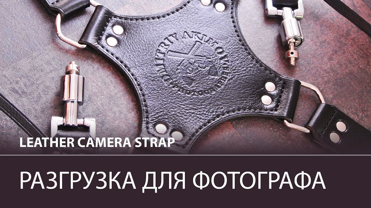 Разгрузка для фотографа от TISSOLEATHER. Премиальное качество для самых требовательных.