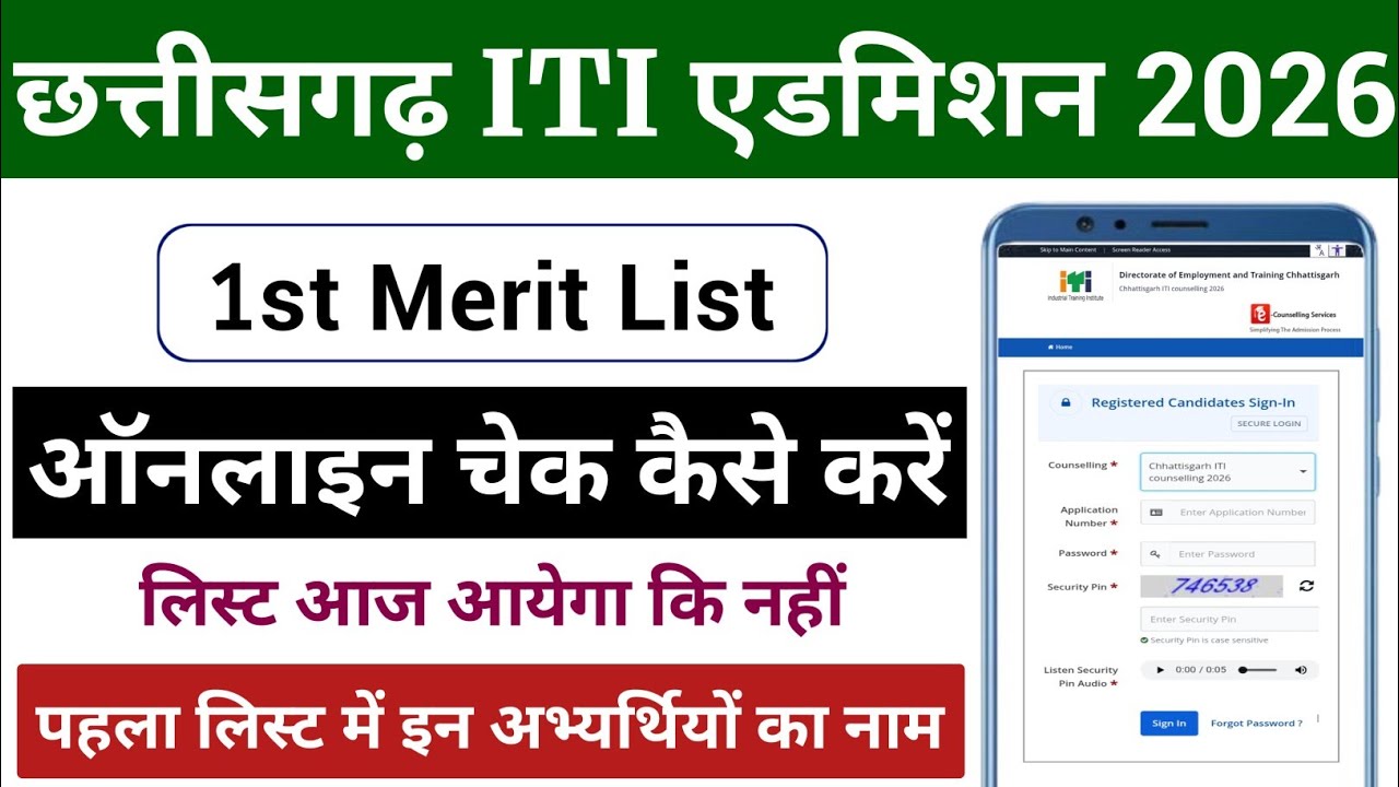 CG ITI 1st Merit List 2026 | CG ITI Merit List Kaise Dekhe 2026 | ITI 1st Merit List Kab Aayega 2026
