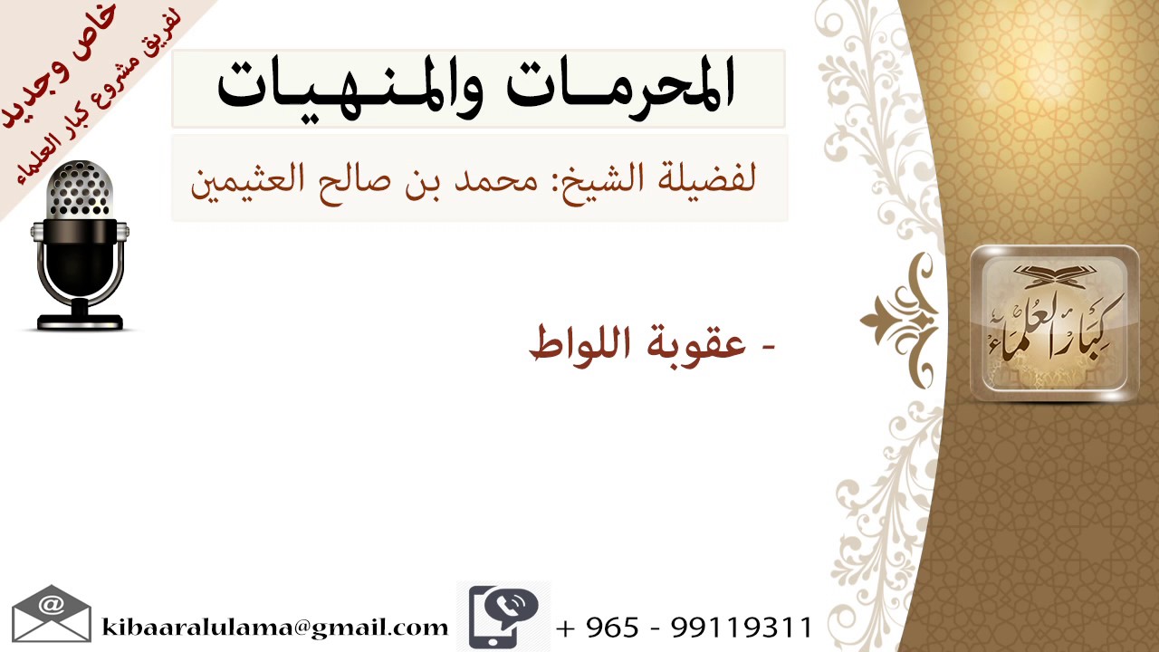 عقوبة اللواط   - المحرمات والمنهيات-للشيخ بن عثيمين - مشروع كبار العلماء