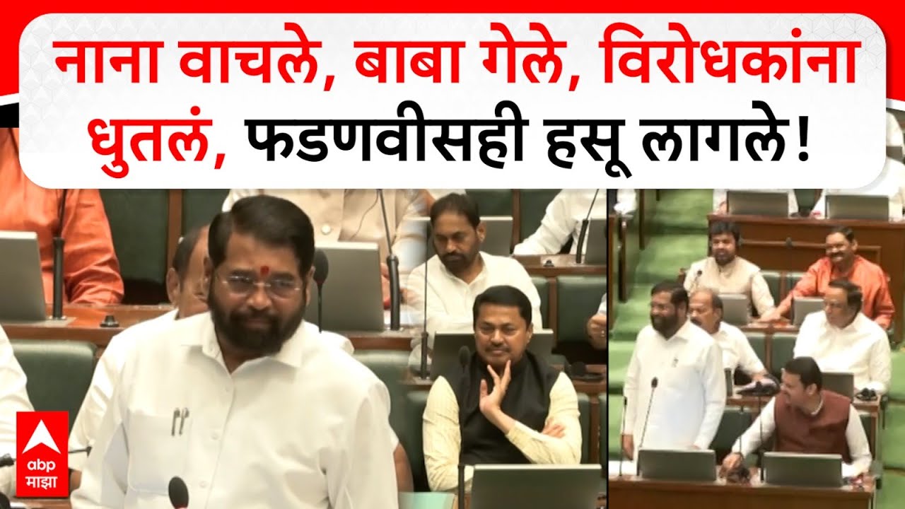 Eknath Shinde speech Vidhan Sabha : नाना वाचले, बाबा गेले, विरोधकांना धुतलं, फडणवीसही हसू लागले!