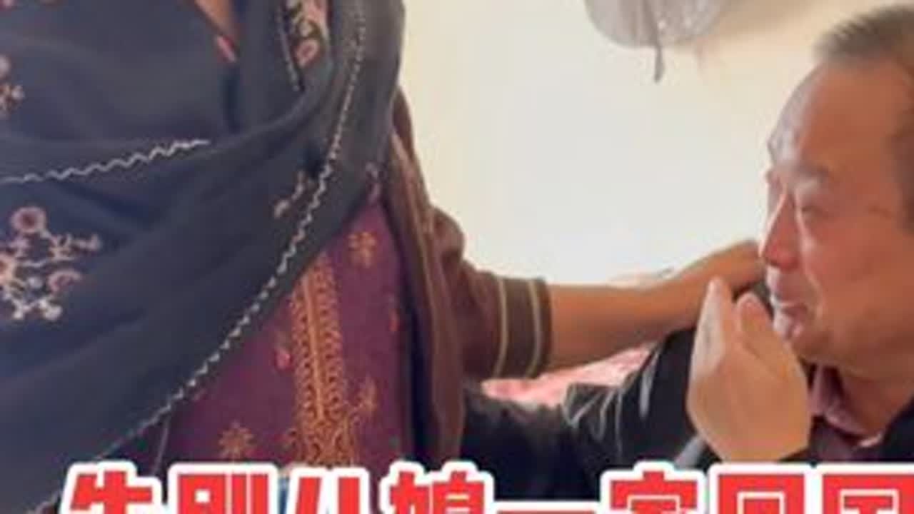 老陆告别儿媳一家回国 #巴基斯坦 #中巴友谊 #正能量